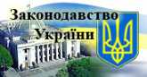 Законодавство України 